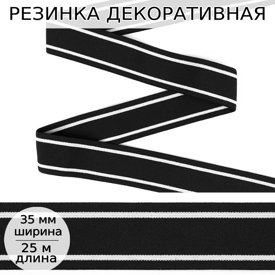 Резинка бельевая для шитья мужских трусов и боксеров тканая ширина 35 мм длина 25 метров цвет черный #1