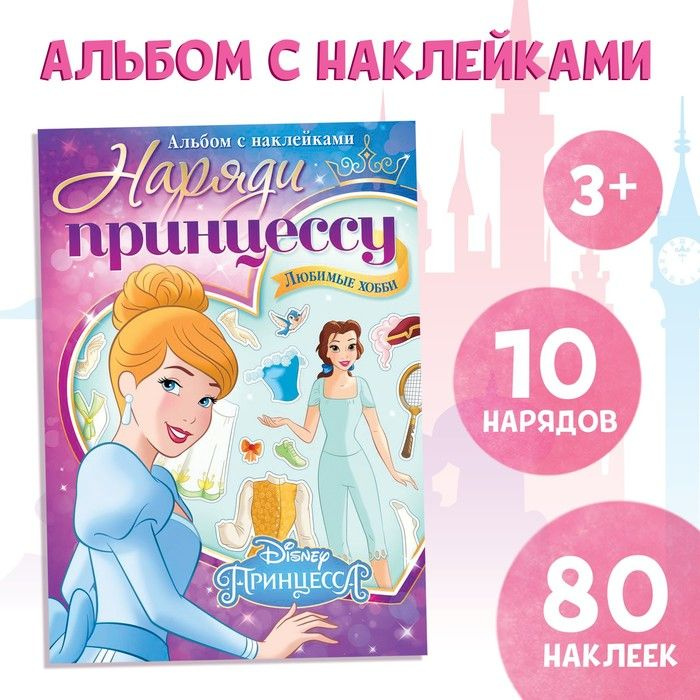 Альбом наклеек Disney Наряди принцессу. Любимые хобби. 80 наклеек  #1