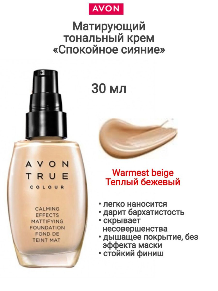 Матирующий тональный крем Спокойное сияние, 30 мл - Warmest beige/Теплый бежевый  #1