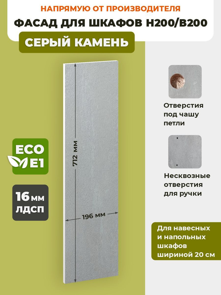 ECO кухни Фасад для кухни ,ЛДСП,20х72см #1