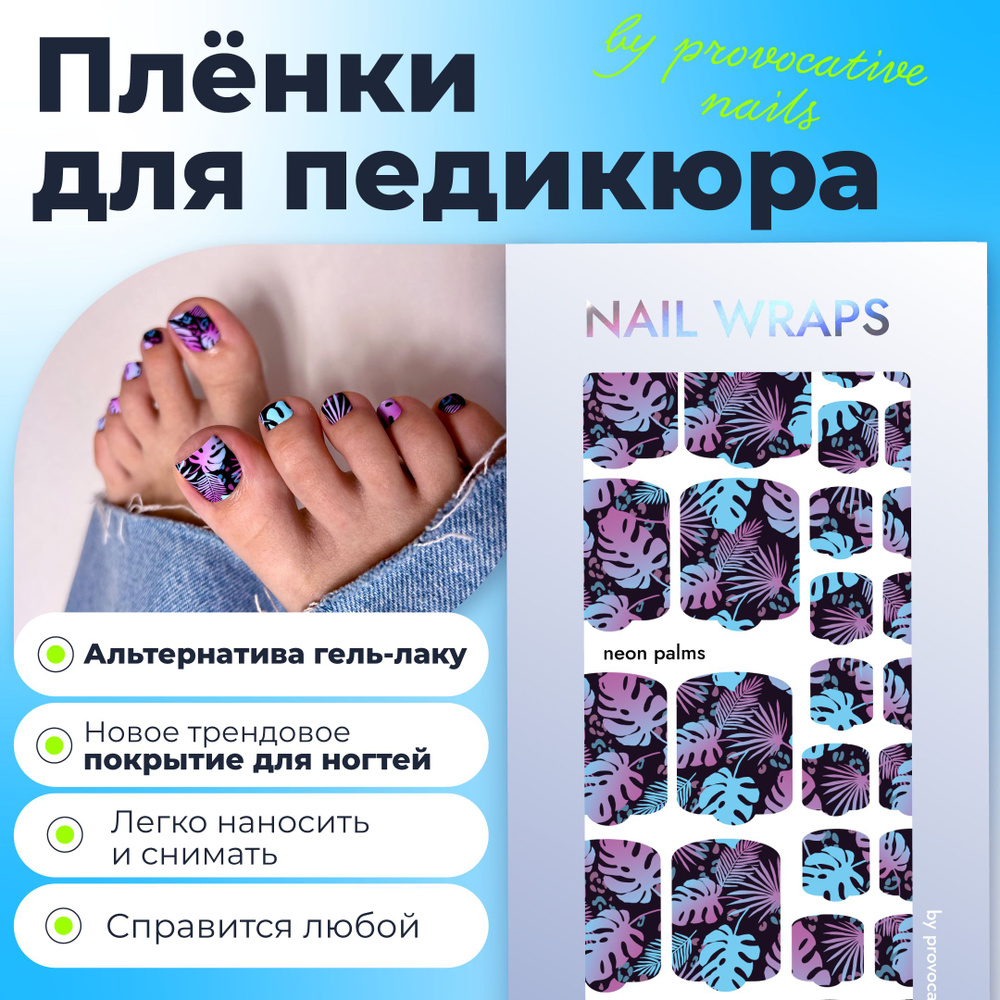 Пленки для педикюра by provocative nails - Neon palms #1