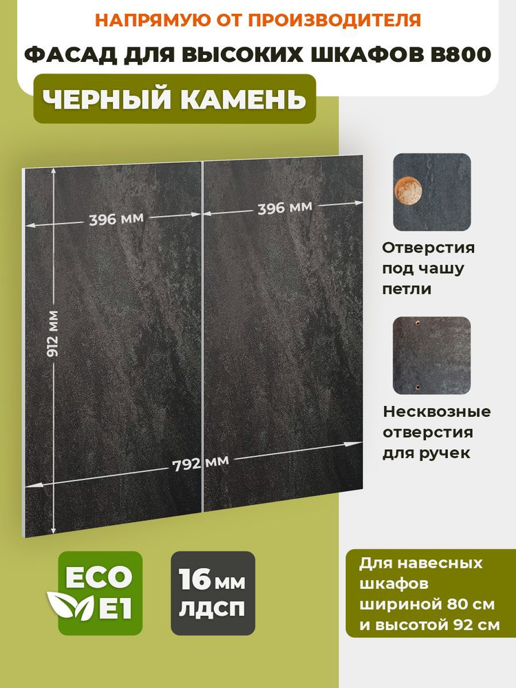 ECO кухни Фасад для кухни ,ЛДСП,80х92см #1