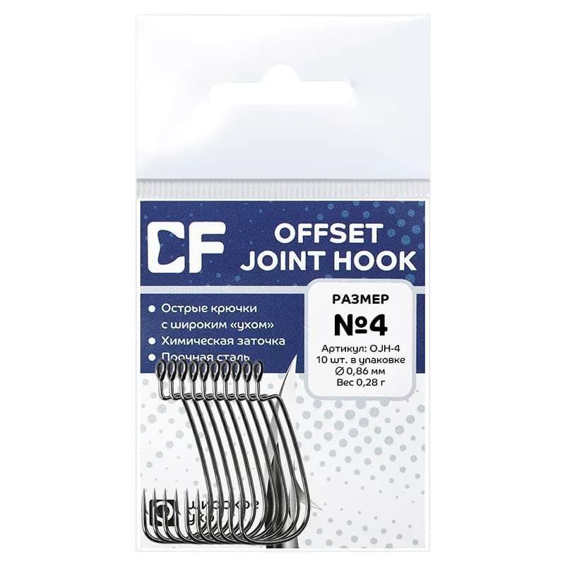 Офсетные крючки CF Offset Joint Hook №4 10шт. #1