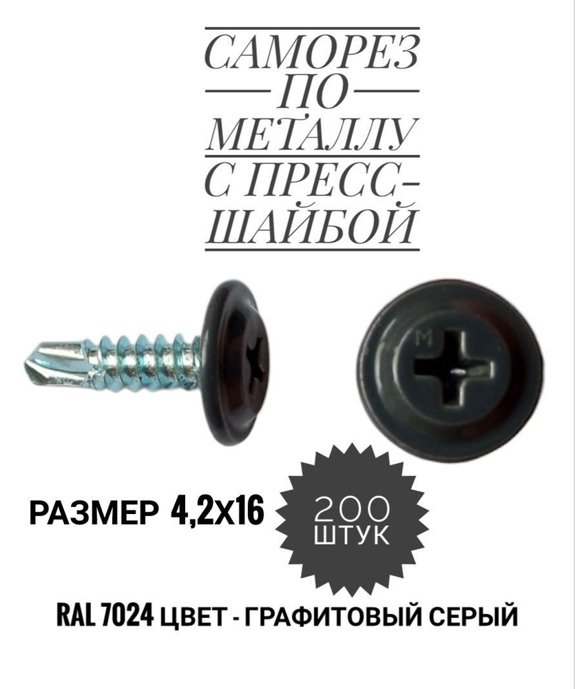 Саморез с прессшайбой сверло 4,2х16, RAL 7024, 200 штук #1