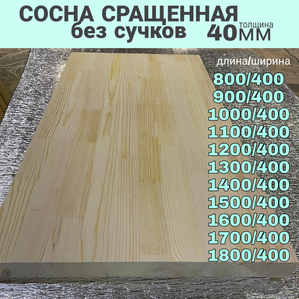 Сосна сращенная без Сучков 40/400/1400 #1