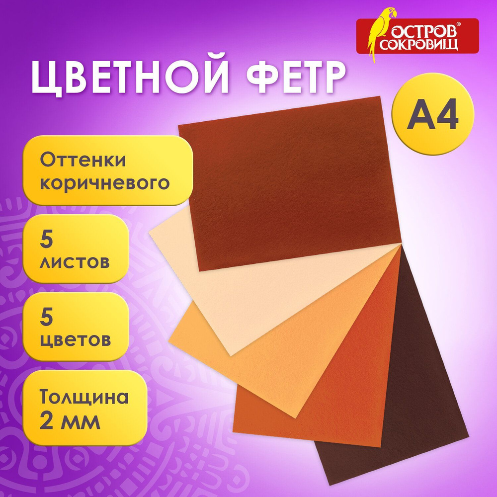 Фетр для рукоделия и творчества цветной, А4, 5 листов, 5 цветов, толщина 2 мм, плотность 170 г/м2, оттенки #1