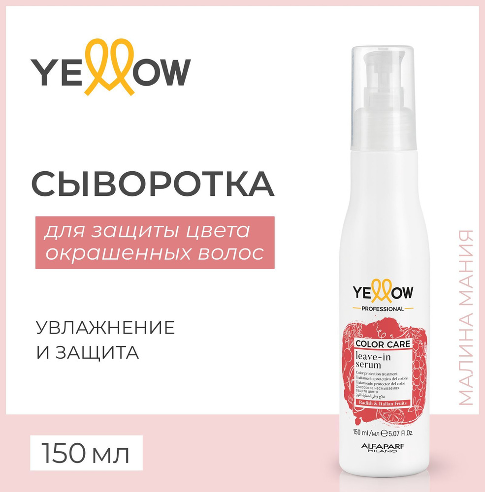 Yellow Сыворотка несмываемая защита цвета YE COLOR CARE LEAVE-IN SERUM 150мл  #1