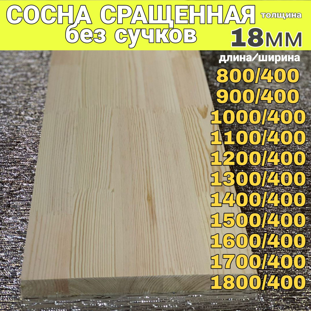 Сосна сращенная без Сучков 18/400/1300 #1