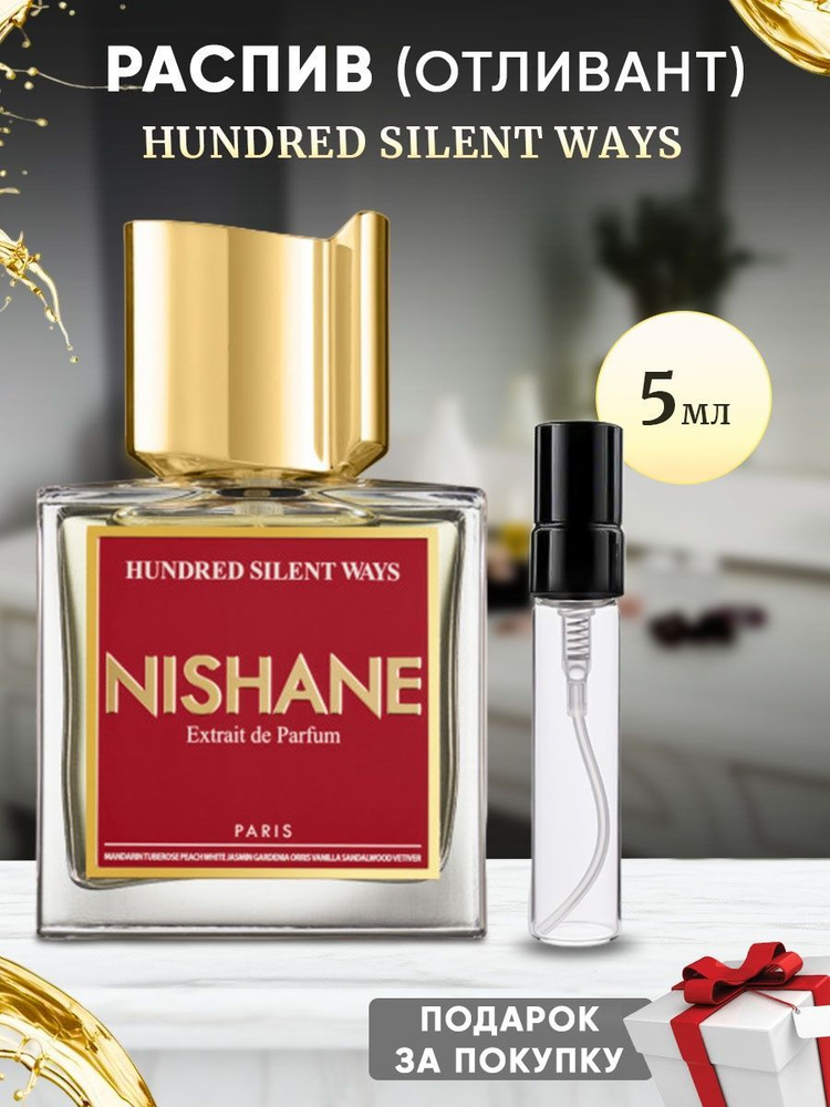 NISHANE Hundred Silent Ways 5мл отливант #1