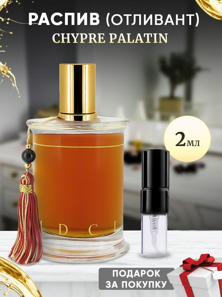 Mdci Chypre Palatin 2мл отливант #1