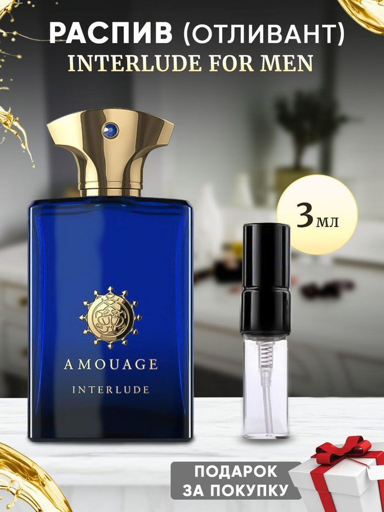 Amouage Interlude For Men 3мл отливант #1