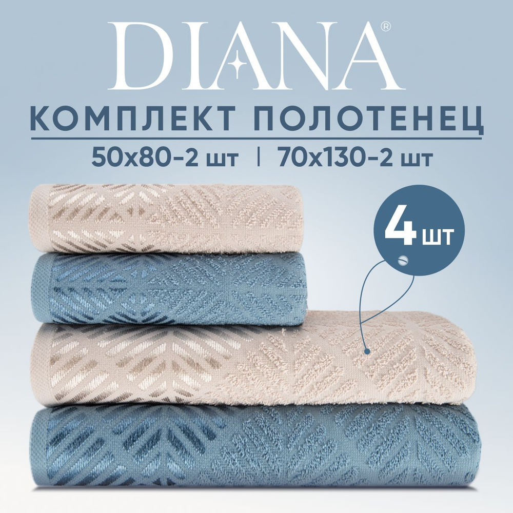 Набор полотенец махровых Diana "Трапецио", 4 шт. Мокко/Темно голубой, 100% хлопок  #1