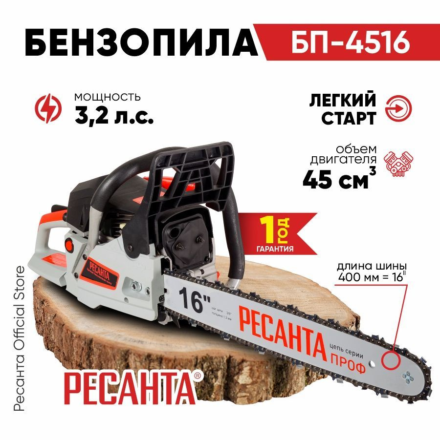 Бензопила БП-4516 Ресанта (45см3, 3,1лс, 16", 57зв) лёгкий запуск  #1