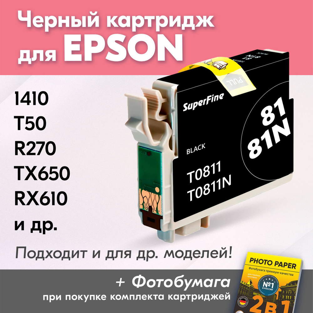 Картридж для Epson T0811, Epson Stylus Photo 1410, T50, R270, TX650, RX610, R290, R390 с чернилами (с #1