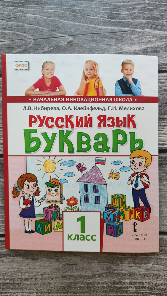 Русский язык учебник. Букварь. 1 класс. Обучение грамоте. Начальная инновационная школа Русское слово. #1