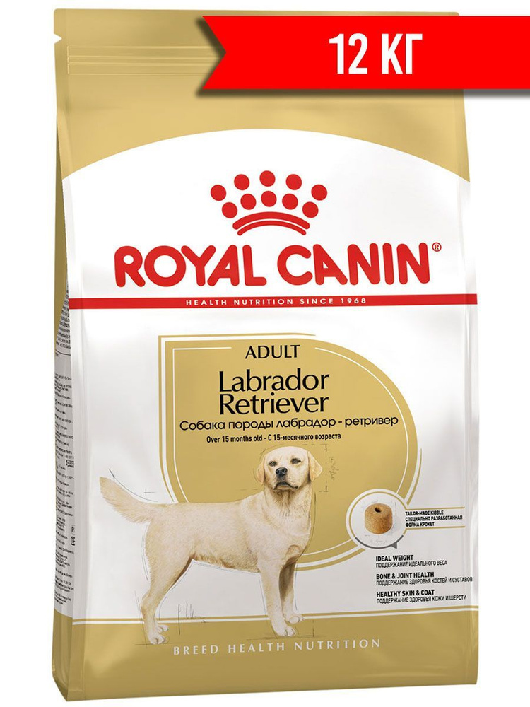 ROYAL CANIN LABRADOR RETRIEVER ADULT для взрослых собак лабрадор ретривер (12 кг)  #1