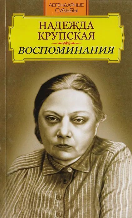 Надежда Крупская. Воспоминания | Крупская Надежда Константиновна  #1