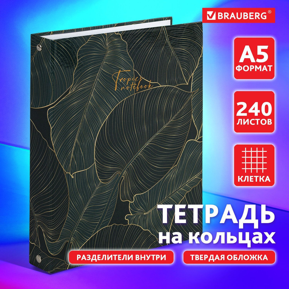 Тетрадь на кольцах А5 (175х215 мм), 240 листов, твердый картон, клетка, с разделителями, Brauberg, Листья #1