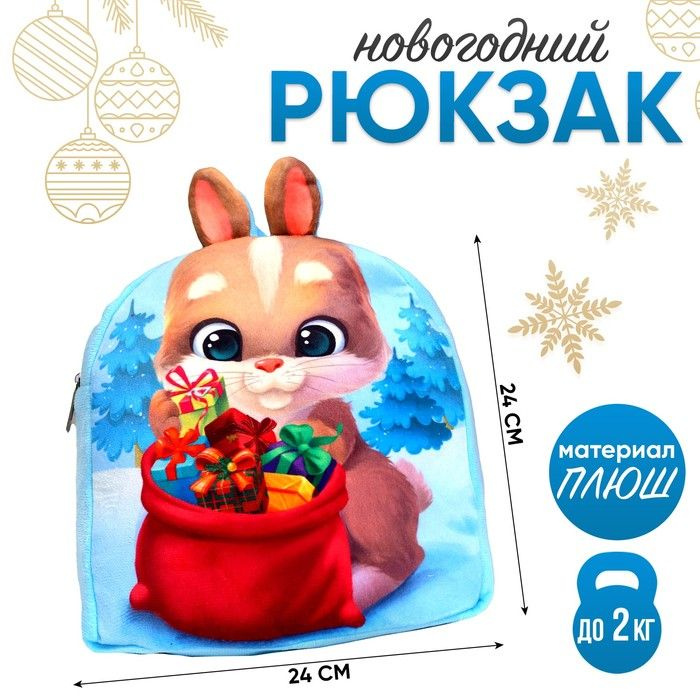 Новогодний плюшевый детский рюкзак Заяц с подарками, 24 24 см, на новый год  #1