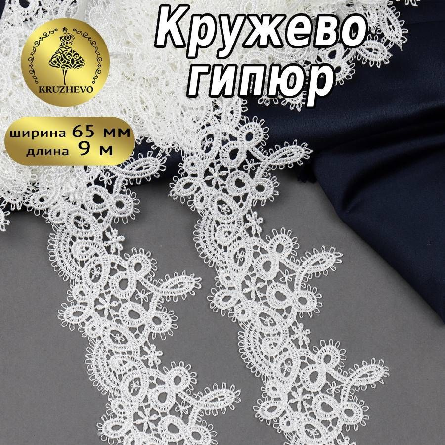 Кружево гипюровое или гипюр шир 65 мм * уп 9 метров, цвет молочный для шитья, рукоделия и творчества #1