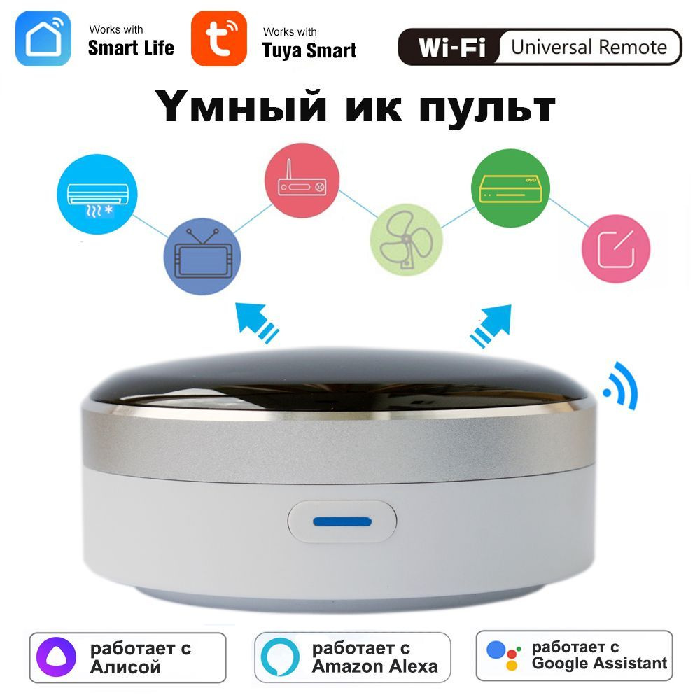 Wifi Умный инфракрасный пульт дистанционного управления для управления  любыми бытовыми приборами работает с приложение Smart Life Tuya Smart  работает с Алисой, Google Assistant,Amazon Alexa - купить с доставкой по  выгодным ценам в