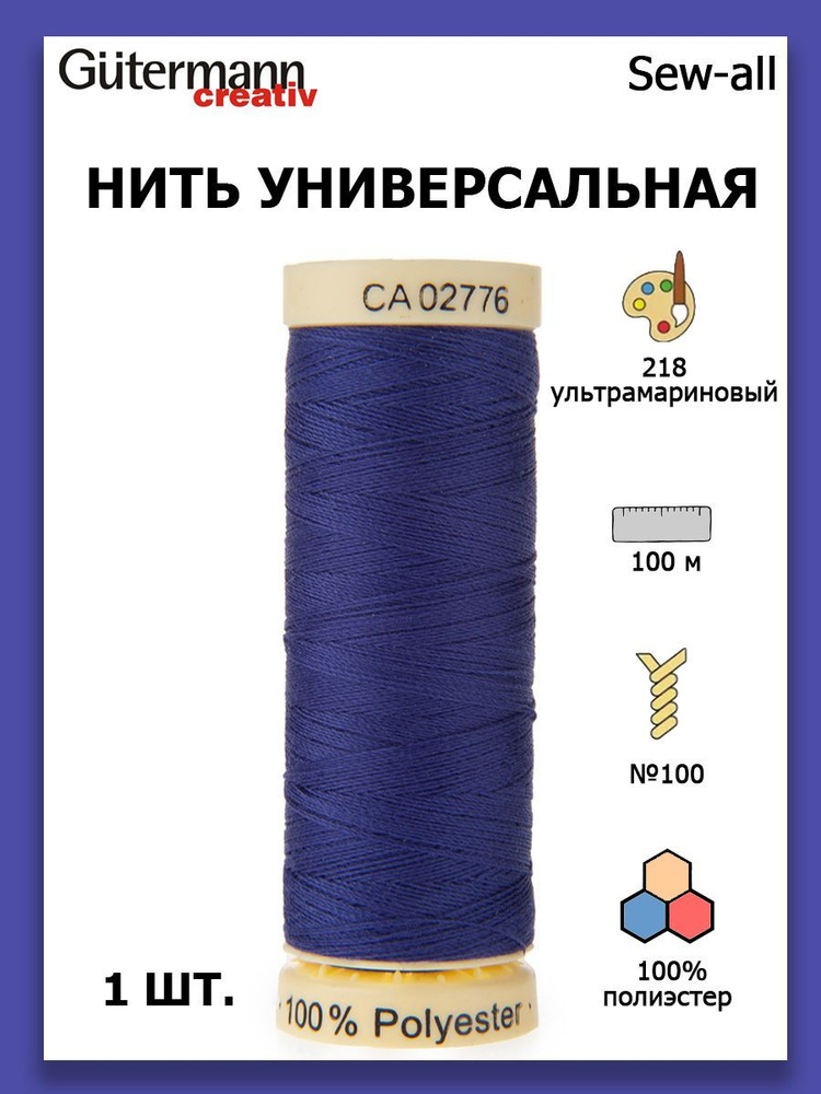 Нитки швейные для всех материалов Gutermann Creativ Sew-all 100 м цвет №218 ультрамариновый  #1