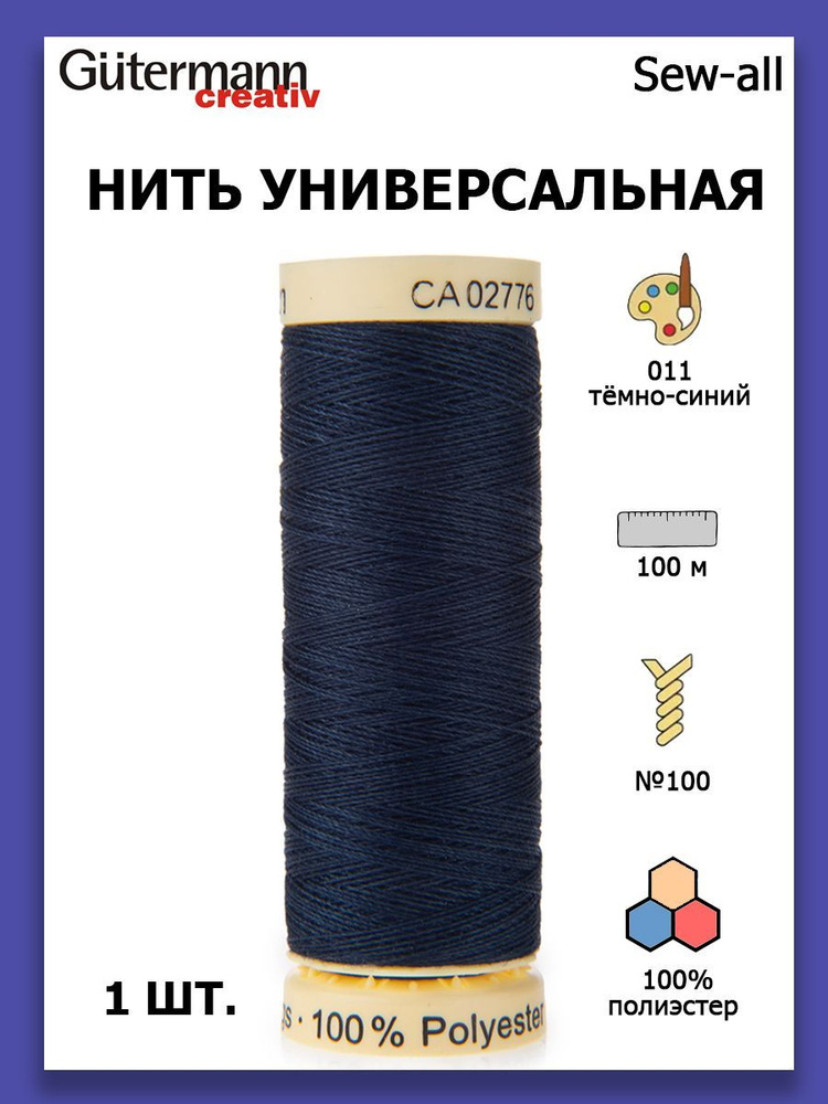 Нитки швейные для всех материалов Gutermann Creativ Sew-all 100 м цвет №011 темно-синий  #1