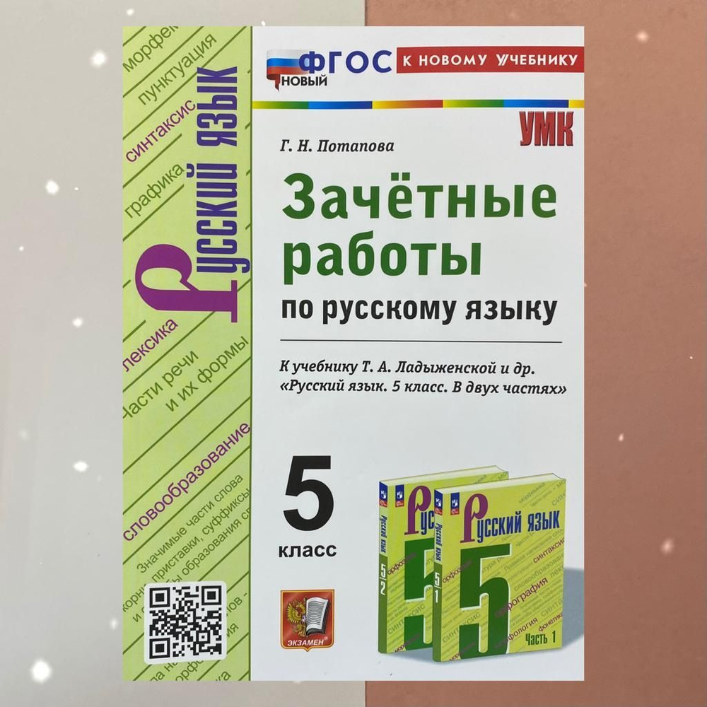 Вопросы и ответы о Зачетные работы. Русский язык. 5 класс. К учебнику  Баранова, Ладыженской. УМК. ФГОС НОВЫЙ. К новому учебнику. | Потапова  Галина Николаевна – OZON