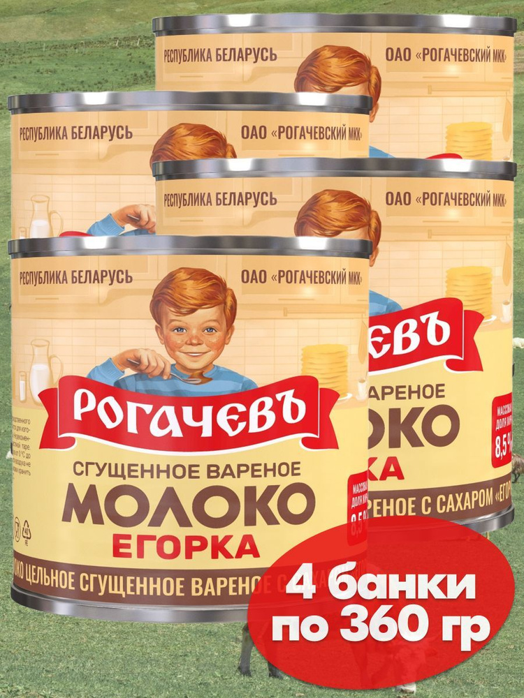 Молоко вареное сгущенное Рогачев 8,5% с сахаром Егорка, сгущенка , 4 банки по 360 грамм  #1