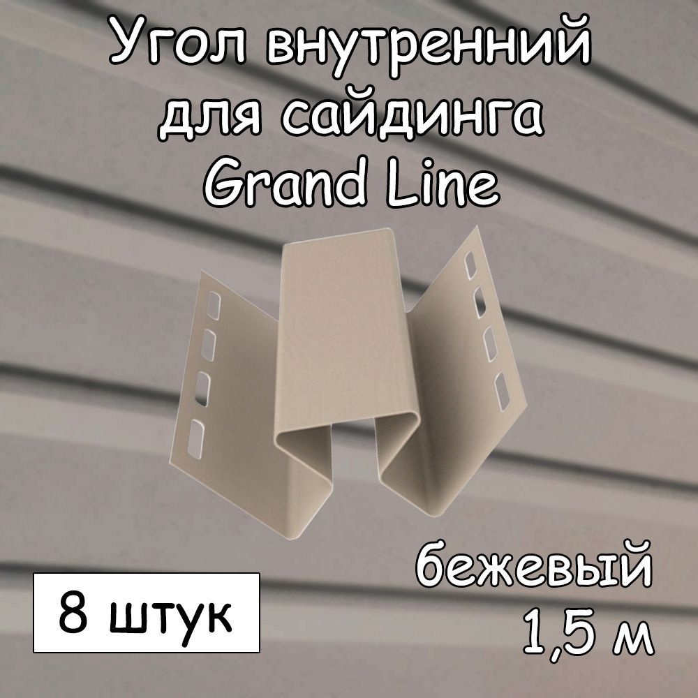 Угол внутренний для сайдинга (1.5 м) 8 штук GRAND LINE бежевый - купить по  выгодной цене в интернет-магазине OZON (1148069746)