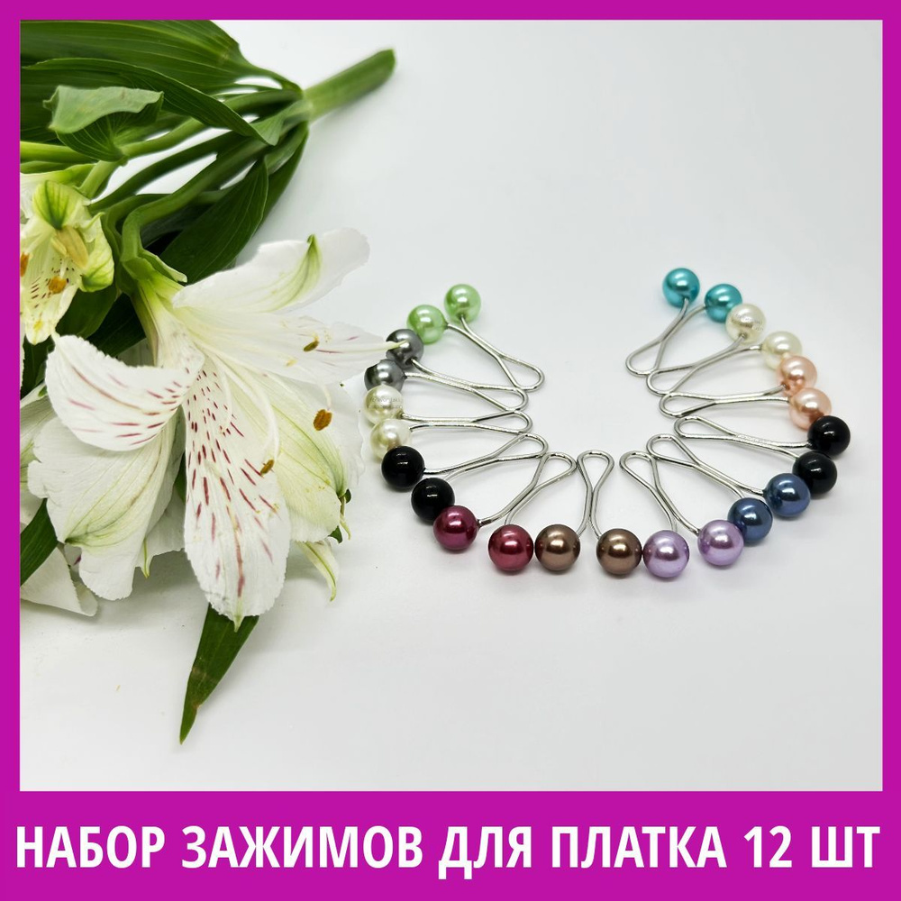Зажимы для платка, шали палантина 12 шт - купить с доставкой по ...