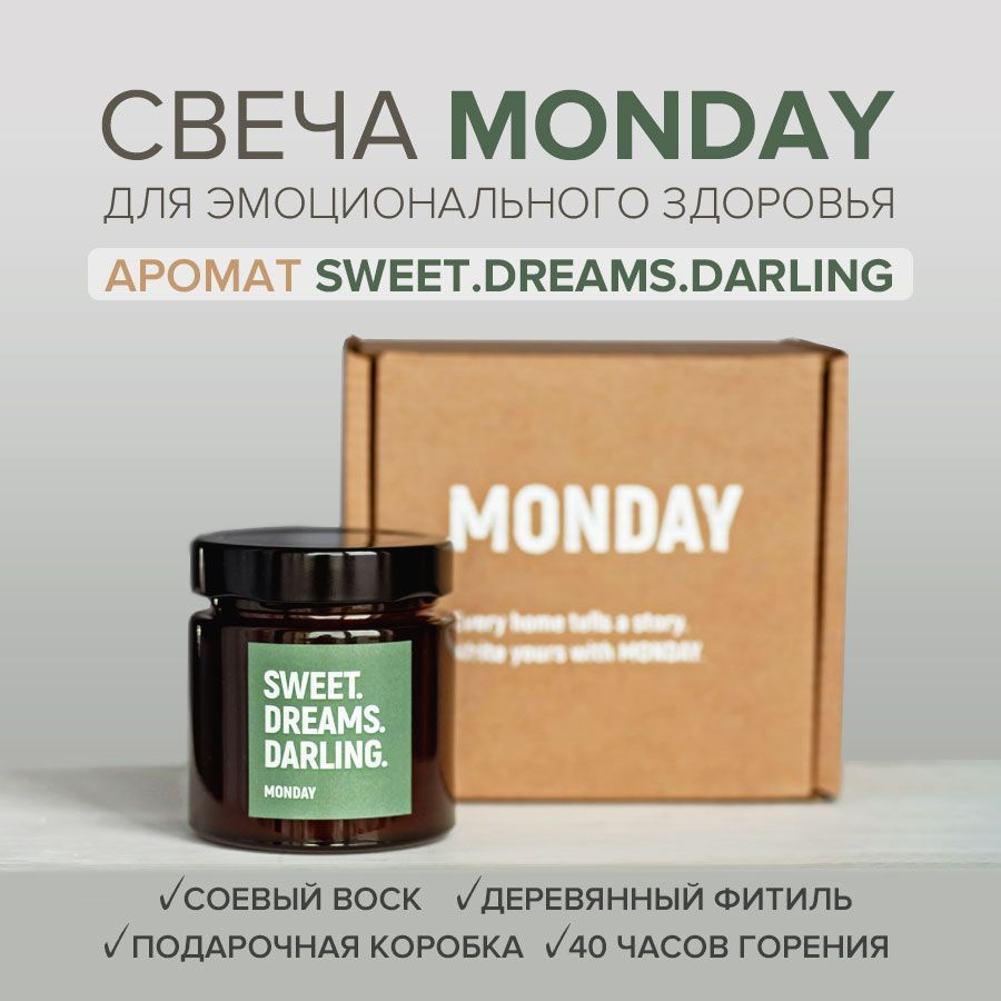 Свеча ароматическая Monday аромат Sweet.Dream.Darling #1