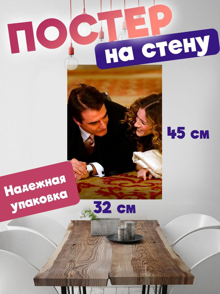 Постер 32х45 сериал Секс в большом городе #1