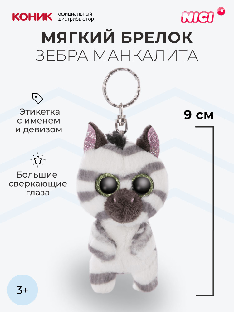 Зебра Манкалита, мягкая игрушка-брелок Nici, 9 см, 46943 #1