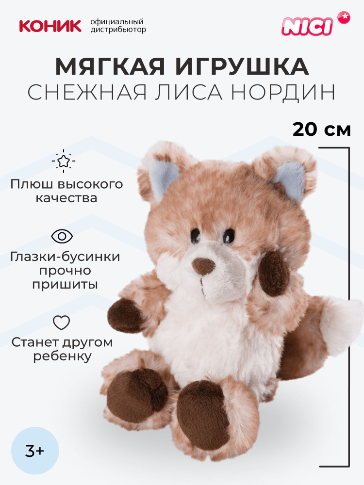 Снежная лиса Нордин, 20 см, мягкая игрушка Nici, 47282 #1