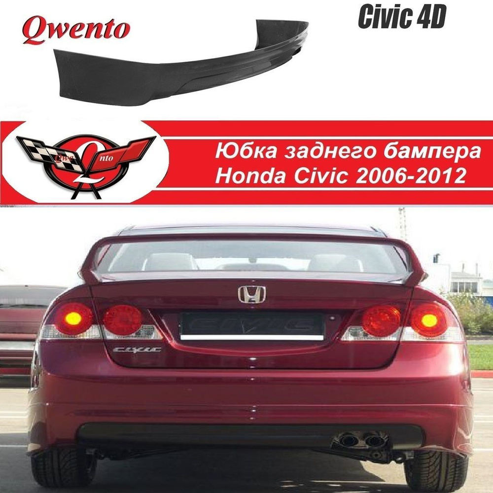 Юбка заднего бампера Honda Civic 4D (2006_2112) #1
