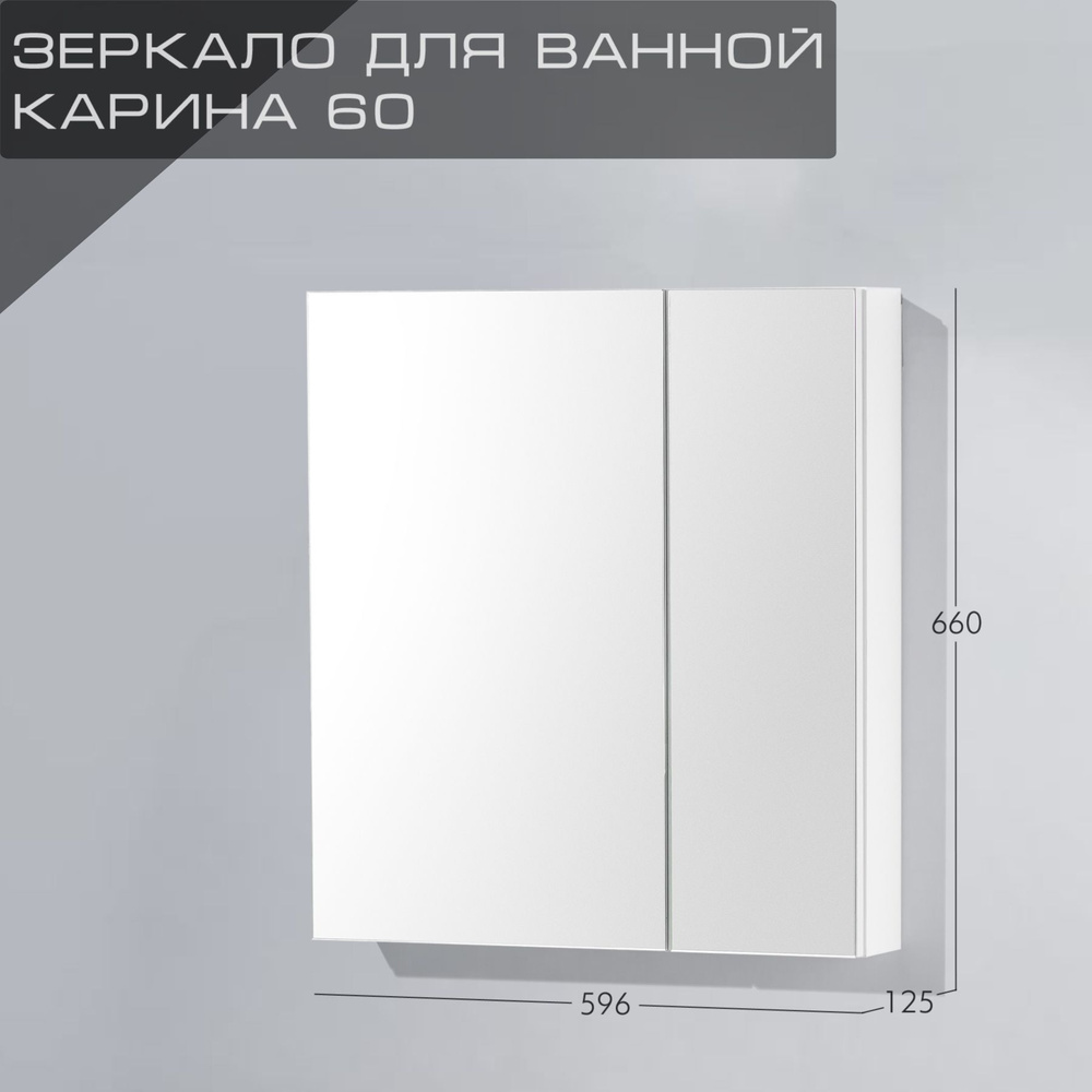 Акваль Зеркало-шкаф, Зеркало для ванной Карина 60 белый, 60х13х66 см  #1