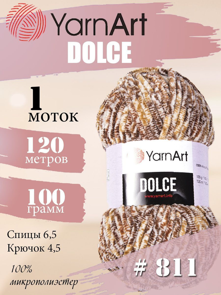 Пряжа YarnArt Dolce (ЯрнАрт Дольче) 1 моток, Цвет: 811 бежевый меланж 100% микрополиэстер 100г 120м  #1