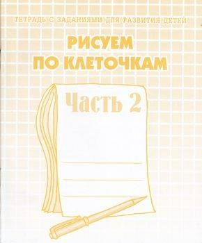 Тетрадь С Заданиями. Рисуем по клеточкам Часть 2 #1