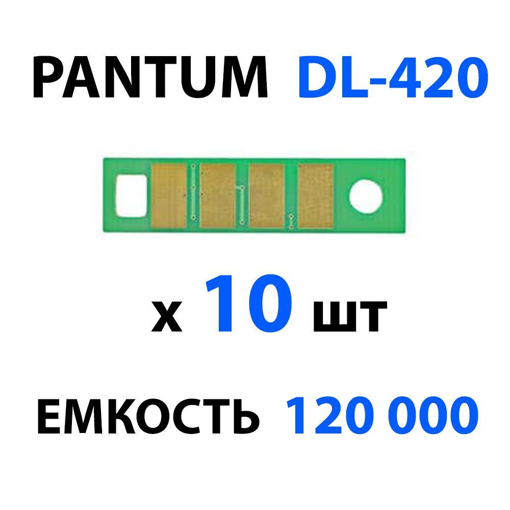 Чип DL-420 (10 шт) одноразовый (на 12000 копий) для PANTUM P3010/ P3300/ M6700/ M6800/ M7300  #1