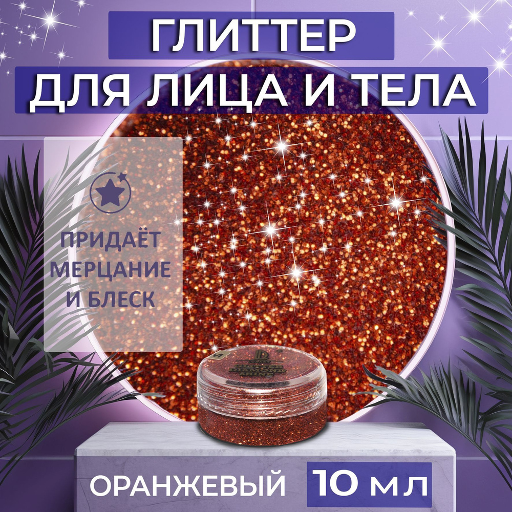 Косметические блестки сухие глиттеры Luxart Glitter Makeup Цвет Оранжевый 10 мл для лица, глаз, тела, #1