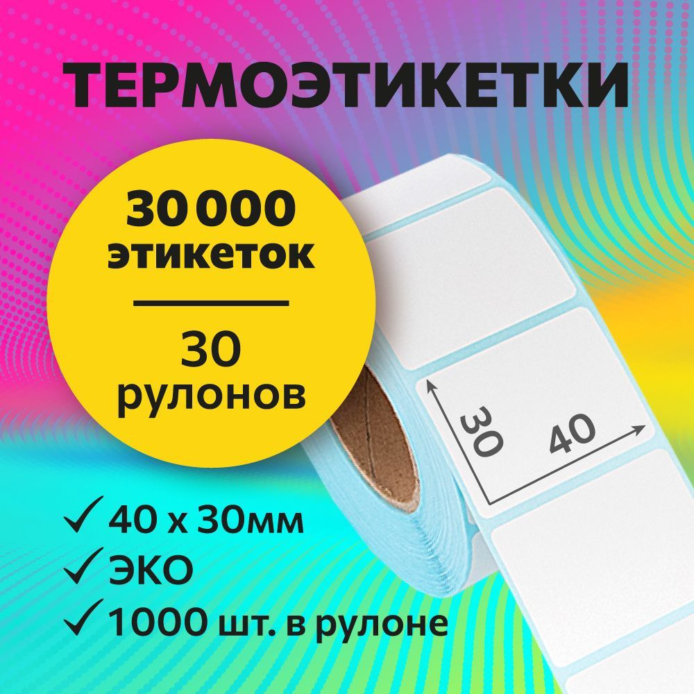 Термоэтикетки 40х30 мм, 1000 шт. в рулоне, белые, ЭКО, 30 рулонов (синяя подложка)  #1