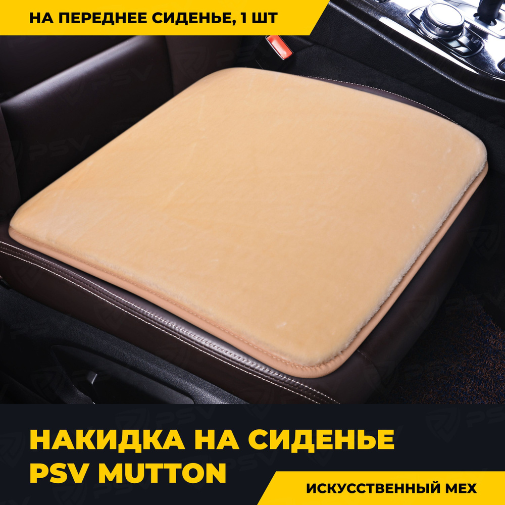 Накидка на сиденье универсальная PSV искусственный мех Mutton 45х45 (Бежевый), одна штука  #1