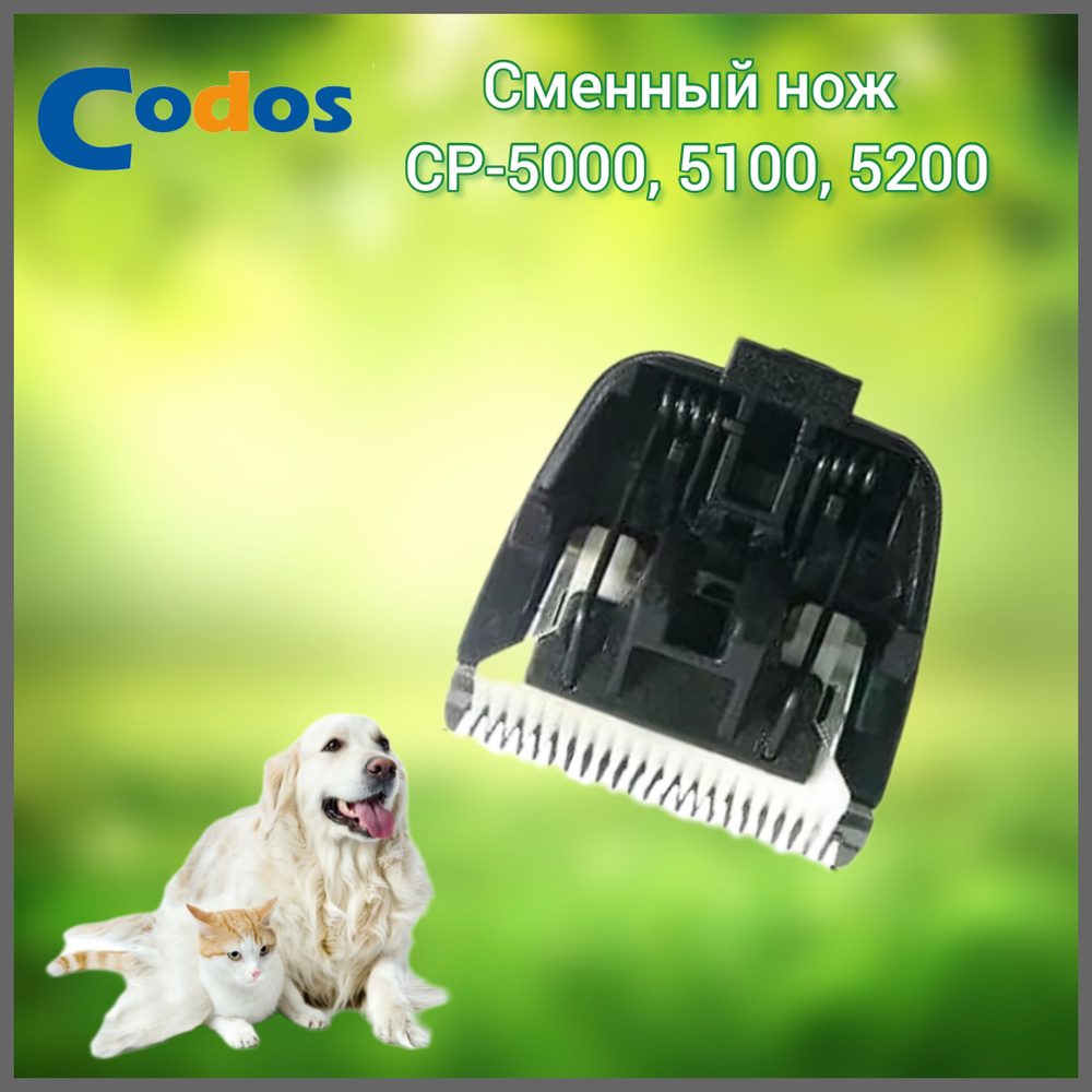 Нож Codos СР-5000,5200,5100 #1