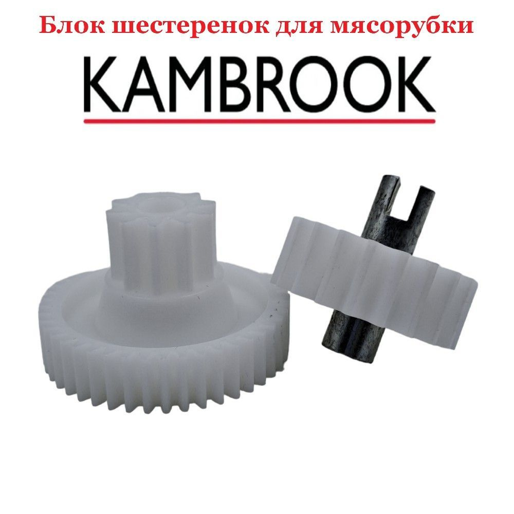 Блок шестеренок для электрической мясорубки KAMBROOK, 2шт. #1