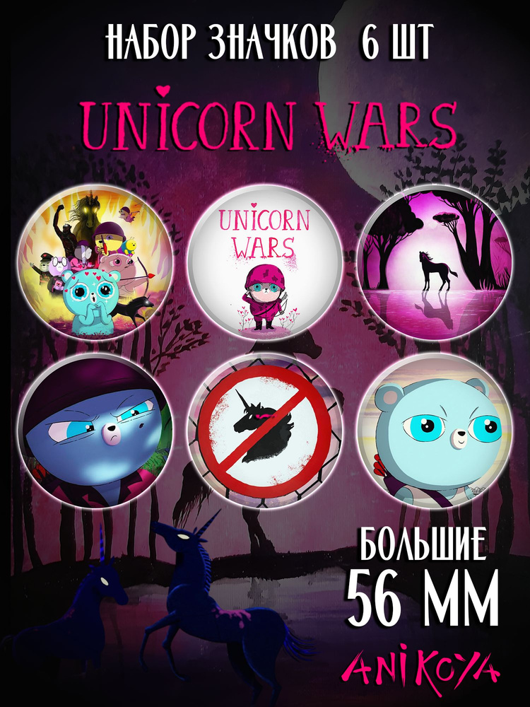 Значки на рюкзак Unicorn Wars Война единорогов #1