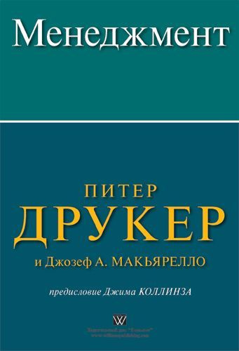 Менеджмент. | Друкер Питер, Макьярелло Джозеф #1