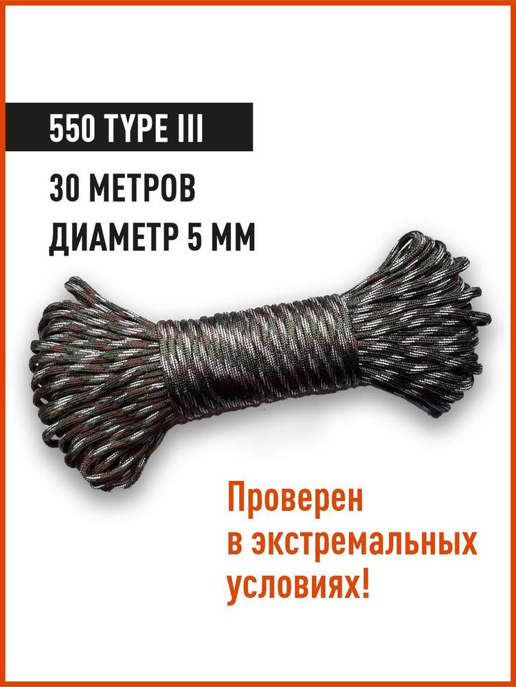 Паракорд КМФ78 Nylon Paracord 30 метров, 5 мм, Type 550, multicam #1