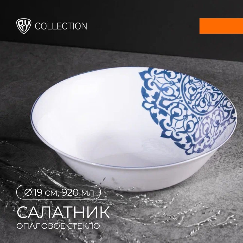 Салатник BY COLLECTION Параисо опаловое стекло 19см, 920мл, 21060 #1