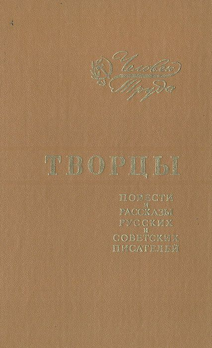 Творцы. Повести и рассказы русских и советских писателей | Куприн Александр Иванович, Лесков Николай #1